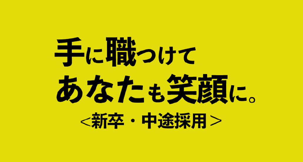 手に職つけてあなたも笑顔に。一緒に頑張ってみませんか？